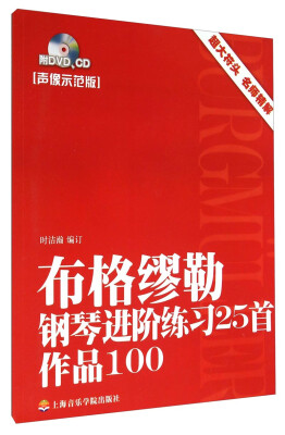 

布格缪勒钢琴进阶练习25首作品100（附光盘 声像示范版）