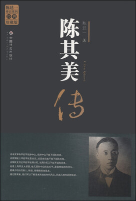 

陈廷一传记系列陈其美传经典珍版版