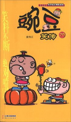 

豌豆笑传20