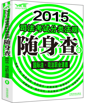 

2015司法考试分类法规随身查：国际法 司法职业道德