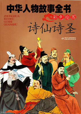 

中华人物故事全书-诗仙诗圣（美绘版）