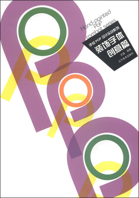 

手绘POP设计实战系列：装饰字体（创意篇）