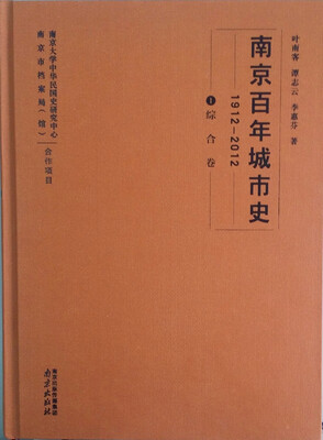 

南京百年城市史（1912-2012 1综合卷 精）