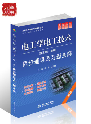 

高校经典教材同步辅导丛书·九章丛书电工学电工技术第七版·上册同步辅导及习题全解新版