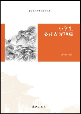 

小学语文新课标必读丛书小学生必背古诗70篇