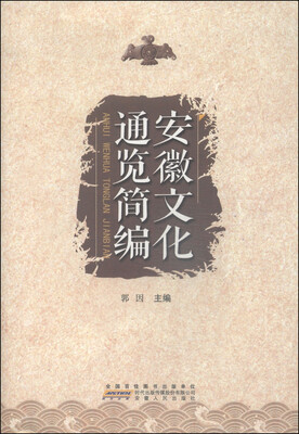 

安徽文化通览简编