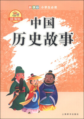 

辞海版 中国历史故事/新课标小学生必读
