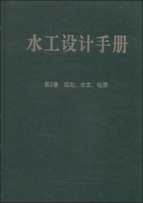 

水工设计手册（第二版 第2卷）：规划、水文、地质