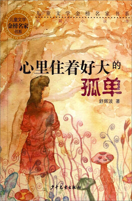 

儿童文学金榜名家书系（长篇小说季）：心里住着好大的孤单