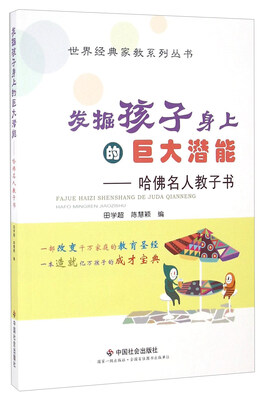 

发掘孩子身上的巨大潜能 哈佛名人教子书/世界经典家教系列丛书