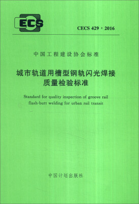 

中国工程建设协会标准CECS 4292016城市轨道用槽型钢轨闪光焊接质量检验标准