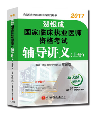 

贺银成2017国家临床执业医师资格考试辅导讲义（上册）