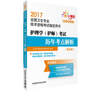 

2017护理学（护师）考试历年考点解析 （第五版）(全国卫生专业技术资格考试指定用书