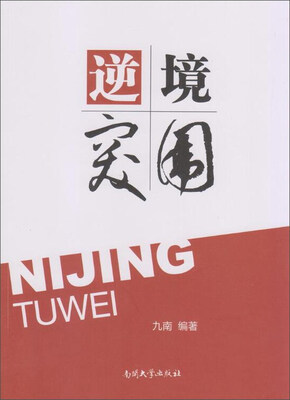 

逆境突围