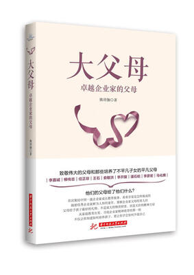 

大父母：卓越企业家的父母