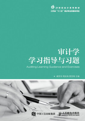 

审计学学习指导与习题