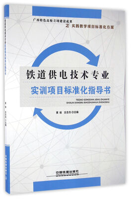 

铁道供电技术专业实训项目标准化指导书