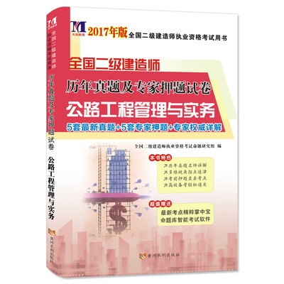 

二级建造师2017年全国资格考试历年真题及专家押题试卷 公路工程管理与实务