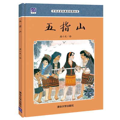 

五指山 中国名家经典原创图画书