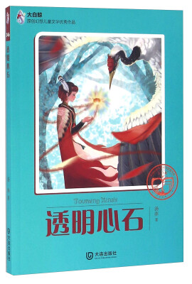 

透明心石