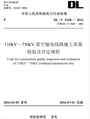 

DL/T 5168-2016 110kV～750kV架空输电线路施工质量检验及评定规程（代替DL/T 5168-2002）