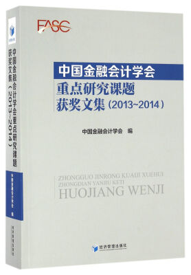 

中国金融会计学会重点研究课题获奖文集（2013-2014）