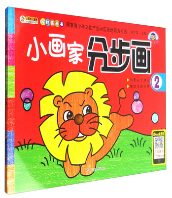 

我的画画书：小画家分步画2
