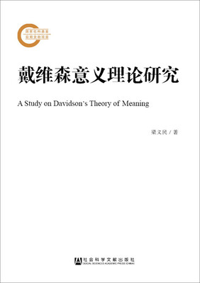 

戴维森意义理论研究