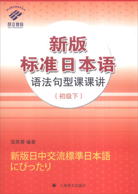 

新版标准日本语语法句型课课讲初级下