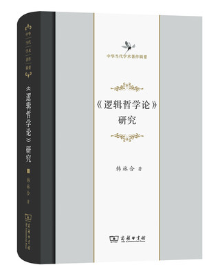 

《逻辑哲学论》研究/中华当代学术著作辑要
