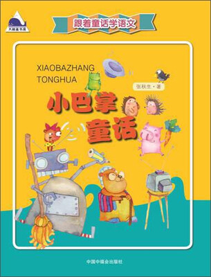 

跟着童话学语文：小巴掌童话