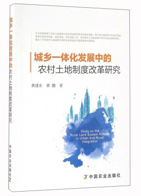 

城乡一体化发展中的农村土地制度改革研究