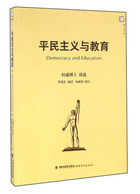

平民主义与教育