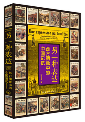 

另一种表达：西方图像中的中国记忆