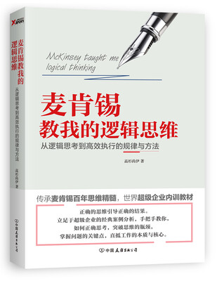 

麦肯锡教我的逻辑思维