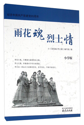 

雨花魂 烈士情（小学版）/纪念中国共产党建党95周年