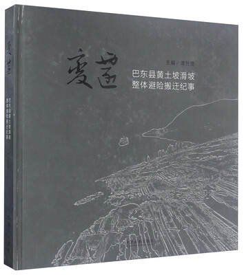 

变迁 巴东县黄土坡滑坡整体避险搬迁纪事