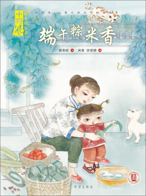 

端午粽米香/中国风儿童文学名作绘本书系