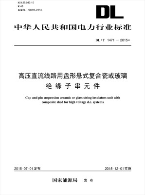 

DL/T 1471—2015 高压直流线路用盘形悬式复合瓷或玻璃绝缘子串元件