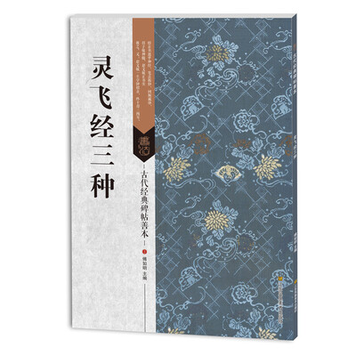 

古代经典碑帖善本灵飞经三种