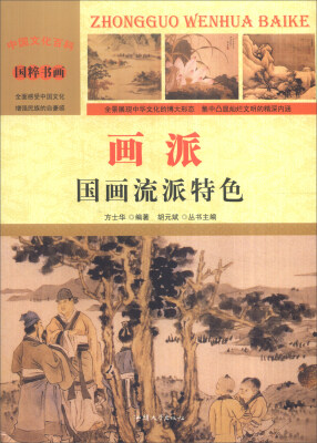 

中国文化百科 国粹书画：画派 国画流派特色（彩图版）