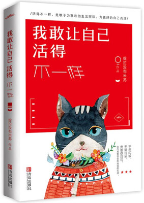 

我敢让自己活得不一样