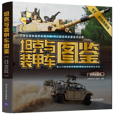 

坦克与装甲车图鉴（白金版）