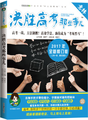 

意林学科那些事儿书系--决胜高考那些事儿2017修订版