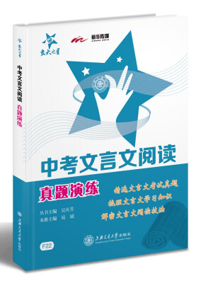

交大之星：中考文言文阅读真题演练