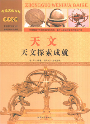 

中国文化百科 中华文明 天文：天文探索成就（彩图版）