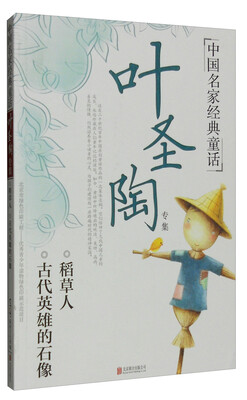 

中国名家经典童话：叶圣陶专集