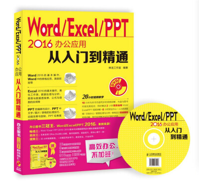 

Word Excel PPT 2016办公应用从入门到精通（附光盘）