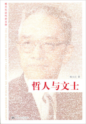 

杨天石近代史文存哲人与文士
