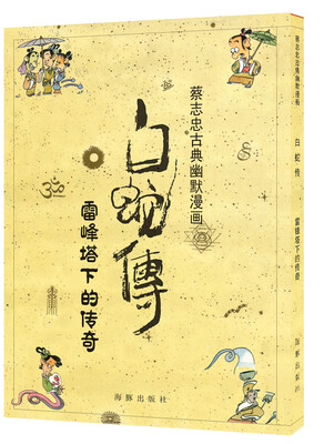 

白蛇传 雷峰塔下的传奇